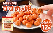 お買得気分 すずめの卵 54g×12袋　K194-006_02