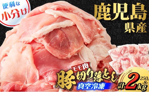 鹿児島県産 豚切り落とし 250g×8パック 計2kg K151-003