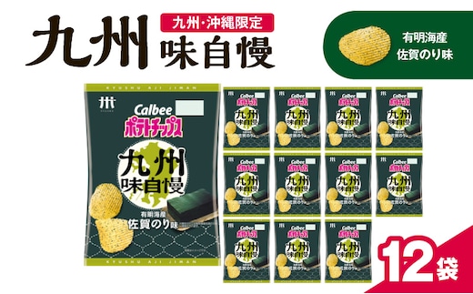 カルビーポテトチップス九州味自慢 有明海産佐賀のり味 12袋 K194-003_02