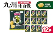 カルビーポテトチップス九州味自慢 有明海産佐賀のり味 12袋　K194-003_02