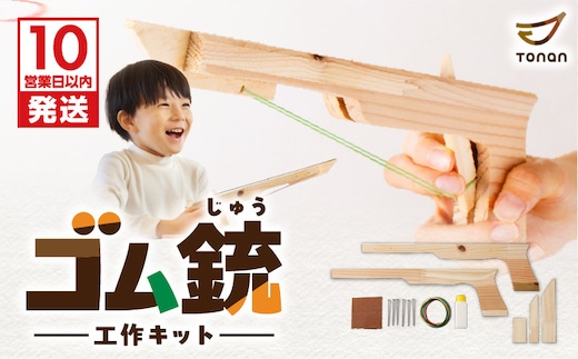 【10営業日以内に発送】ゴム銃 工作キット K180-004