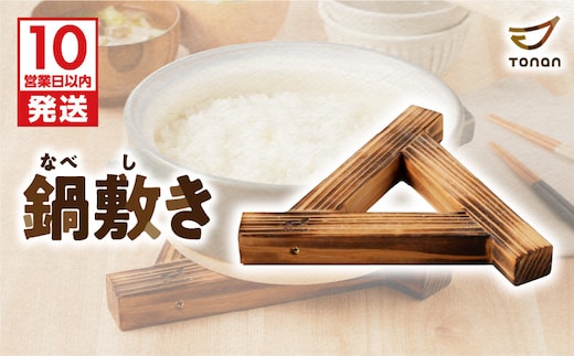 【10営業日以内に発送】鍋敷き K180-009