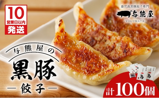 【10営業日以内に発送】与熊屋の黒豚餃子 K191-001