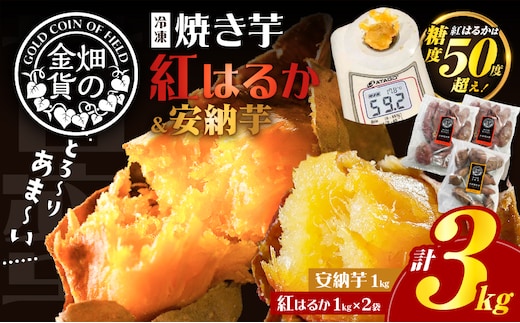 畑の金貨 焼き芋安納芋 1kg 焼き芋紅はるか 2kg K181-001_02