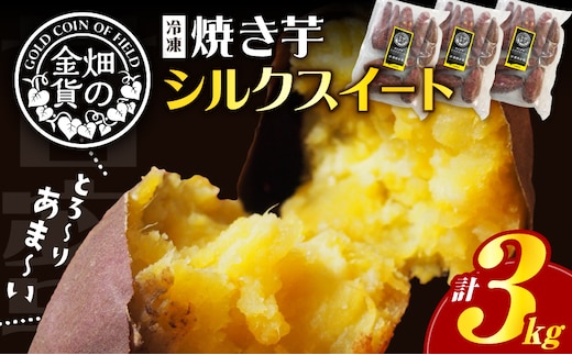 畑の金貨 焼き芋シルクスイート 3kg K181-001_03