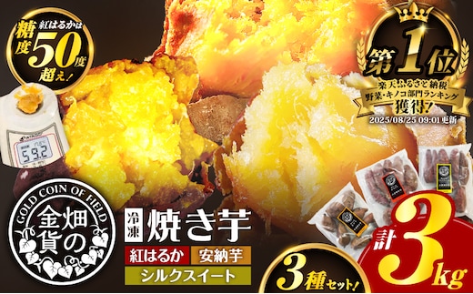 畑の金貨 焼き芋3種セット 3kg K181-001_04