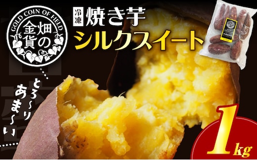 畑の金貨 焼き芋シルクスイート 1kg K181-002_03