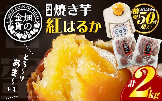 畑の金貨 焼き芋紅はるか2kg K181-005_01