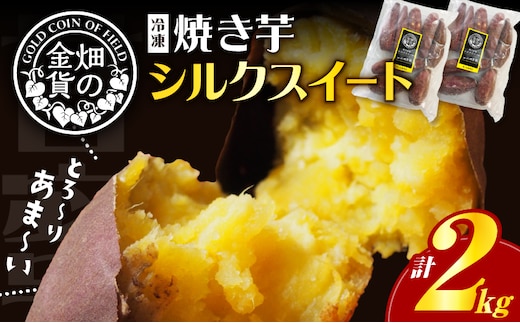 畑の金貨 焼き芋シルクスイート2kg K181-005_03