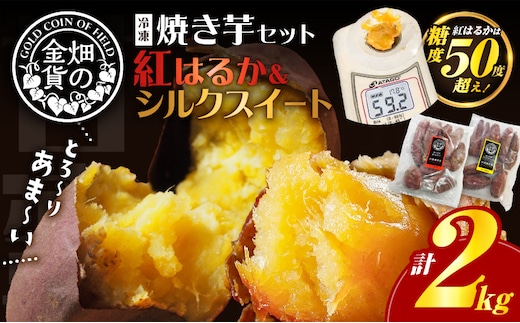 焼き芋セット 紅はるか シルクスイート 合計2kg K181-010