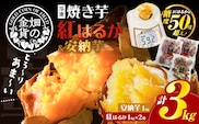 畑の金貨 焼き芋安納芋 1kg 焼き芋紅はるか 2kg　K181-001_02