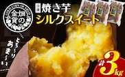 畑の金貨 焼き芋シルクスイート 3kg　K181-001_03