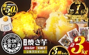 畑の金貨 焼き芋3種セット 3kg　K181-001_04