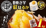 畑の金貨 焼き芋紅はるか 1kg　K181-002_01