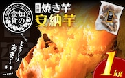 畑の金貨 焼き芋安納芋 1kg　K181-002_02