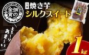 畑の金貨 焼き芋シルクスイート 1kg　K181-002_03