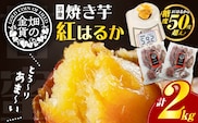 畑の金貨 焼き芋紅はるか2kg　K181-005_01