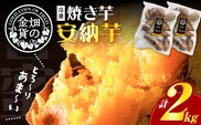 畑の金貨 焼き芋安納芋2kg　K181-005_02