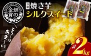 畑の金貨 焼き芋シルクスイート2kg　K181-005_03