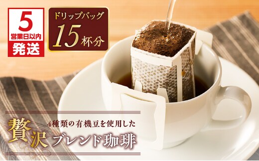 【5営業日以内に発送】【ドリップバッグ】4種類の有機豆を使用した贅沢ブレンド珈琲 K186-002