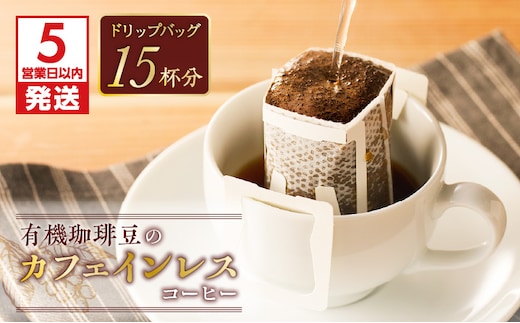 【5営業日以内に発送】【ドリップバッグ】有機珈琲豆のカフェインレスコーヒー K186-005