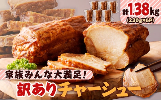 家族みんな大満足！訳ありチャーシュー6本セット K161-014_02