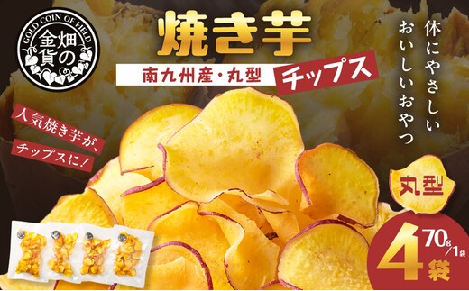 焼き芋チップス（丸型） 70g×4袋 K181-011_01