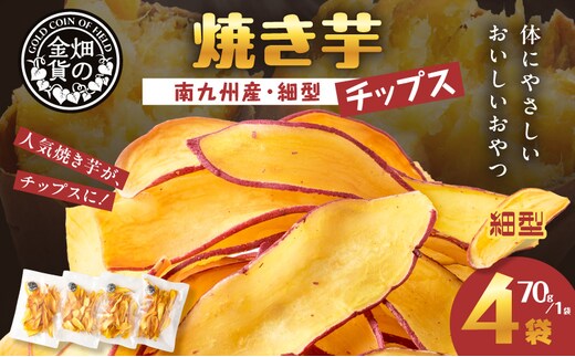 焼き芋チップス（細型） 70g×4袋 K181-011_02