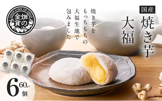 焼き芋大福 60g×6個 K181-012