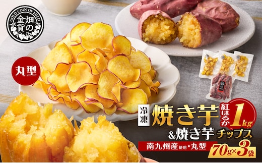 焼き芋紅はるか 1kg＆焼き芋チップス（丸型） 3袋 K181-013_01