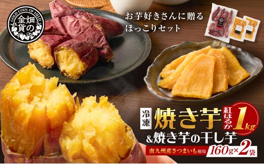 焼き芋紅はるか1kgと焼き芋の干し芋2袋セット K181-017