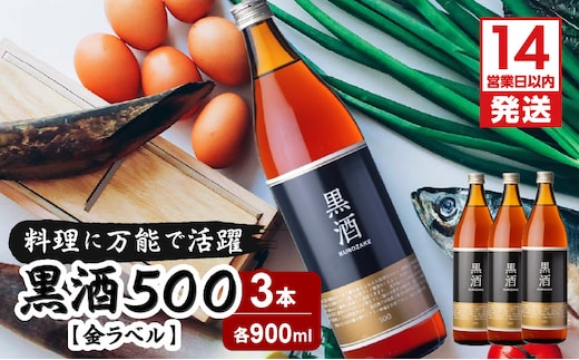 【14営業日以内に発送】黒酒500（金ラベル）900ml 3本セット K136-009_03