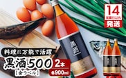 【14営業日以内に発送】黒酒500（金ラベル）900ml 2本セット　K136-009_02