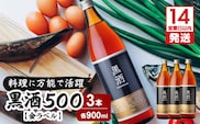 【14営業日以内に発送】黒酒500（金ラベル）900ml 3本セット　K136-009_03