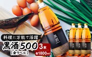 黒酒500（金ラベル） 1800ml 3本セット　K136-018_03