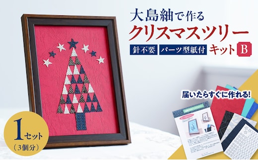 大島紬で作るクリスマスツリー（キット） Bタイプ K166-001_02b