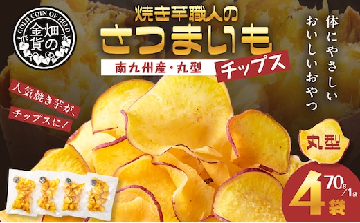 焼き芋職人のさつまいもチップス（丸型） 70g×4袋 K181-011_01