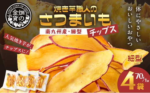 焼き芋職人のさつまいもチップス（細型） 70g×4袋 K181-011_02