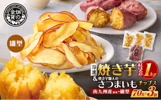 焼き芋紅はるか1kg ＆ 焼き芋職人のさつまいもチップス（細型）3袋 K181-013_02