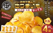 焼き芋職人のさつまいもチップス（丸型） 70g×4袋　K181-011_01