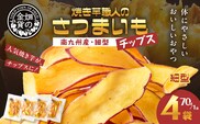 焼き芋職人のさつまいもチップス（細型） 70g×4袋　K181-011_02