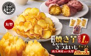 焼き芋紅はるか1kg ＆ 焼き芋職人のさつまいもチップス（丸型）3袋　K181-013_01