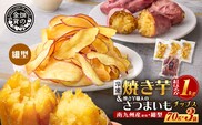 焼き芋紅はるか1kg ＆ 焼き芋職人のさつまいもチップス（細型）3袋　K181-013_02