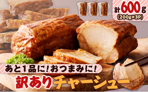 あと1品に！おつまみに！訳ありチャーシュー3本セット K161-014_01