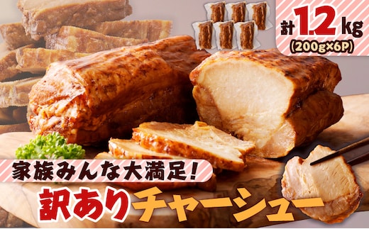 家族みんな大満足！訳ありチャーシュー6本セット K161-014_02