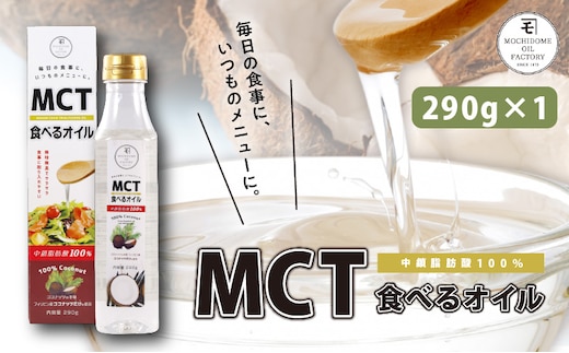 MCT食べるオイル（PETボトルタイプ） 290g×1本 K198-001