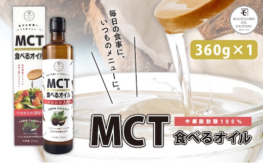 MCT食べるオイル（瓶タイプ） 360g×1本 K198-005