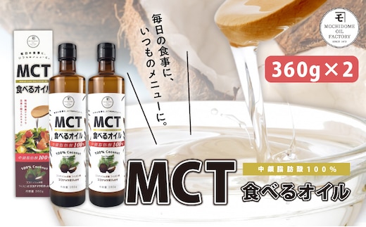 MCT食べるオイル（瓶タイプ） 360g×2本 K198-006