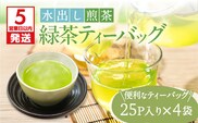 【5営業日以内に発送】【期間限定】水出し煎茶 緑茶ティーバッグ 4袋　K111-039_02