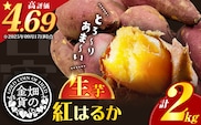 【2025年先行予約】畑の金貨 生芋 紅はるか2kg　K181-004